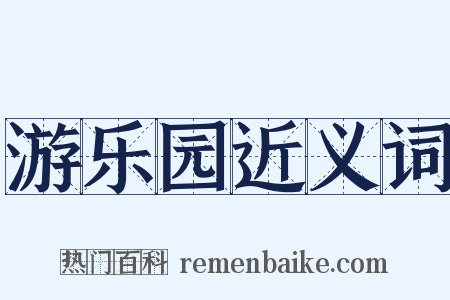游乐园近义词是什么意思的图片